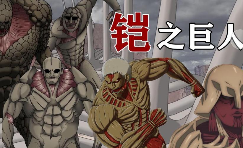 进击的巨人体型排名缩略图