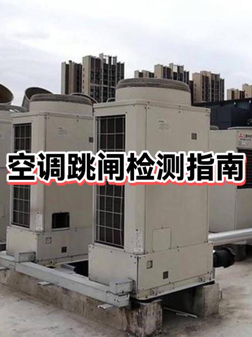 空调跳闸推上去过一会又跳闸图标