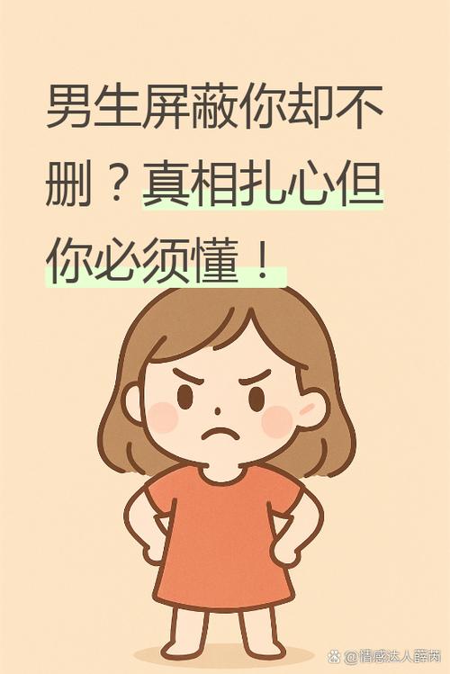 男生突然屏蔽你