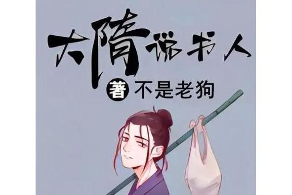 大隋说书人笔趣阁缩略图