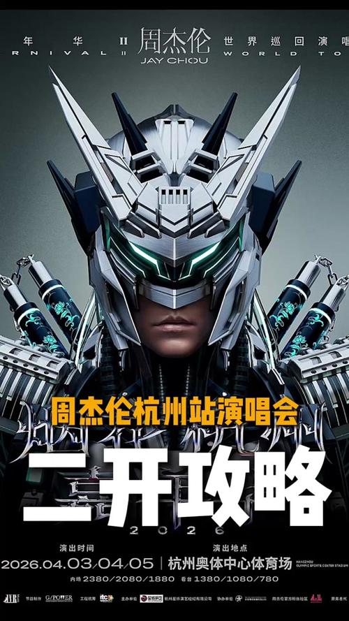周杰伦杭州演唱会