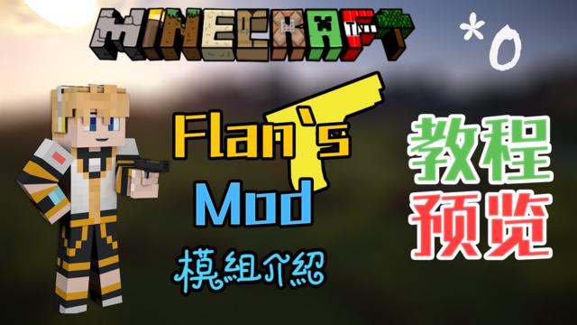 我的世界flan枪械mod缩略图