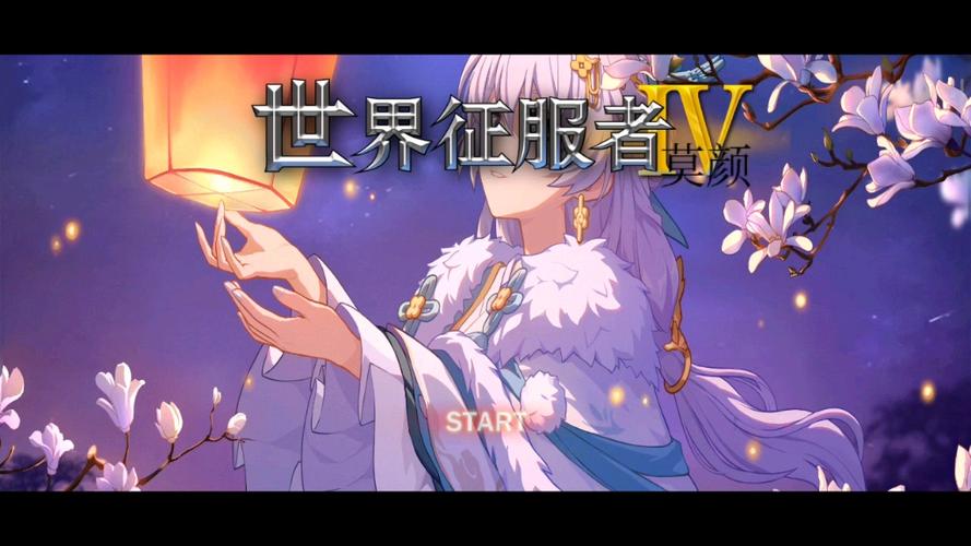 世界征服者4莫颜