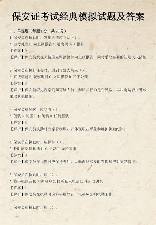 保安证考试100题模拟考试缩略图