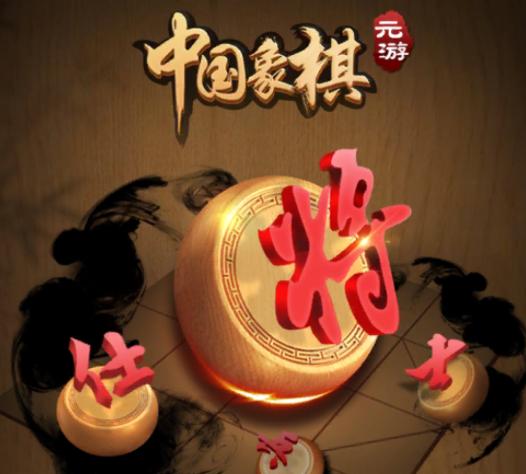 元游中国象棋免费下载缩略图