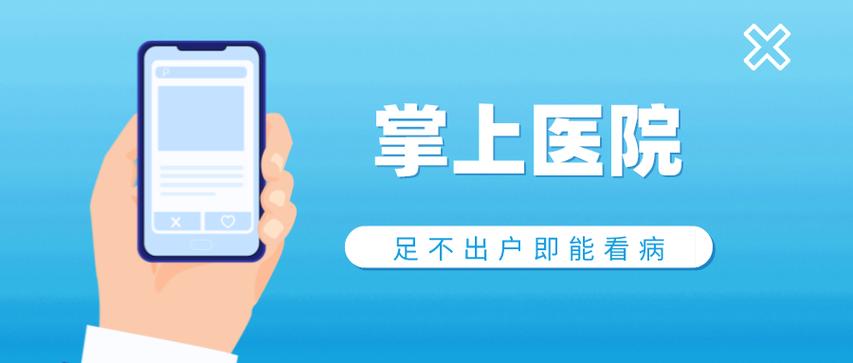 掌上医院缩略图