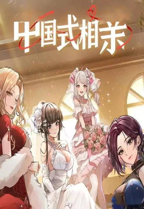 中国式相亲石旻玥杨硕结婚图标