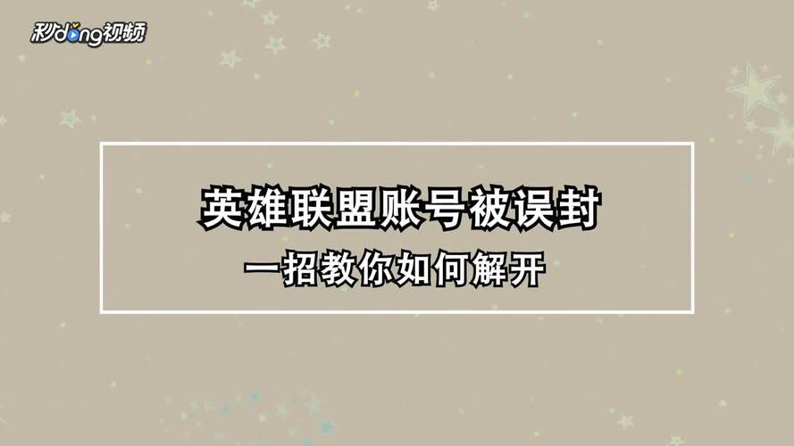 lol客服中心申诉解封