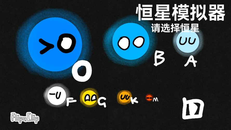 恒星生命模拟器下载缩略图
