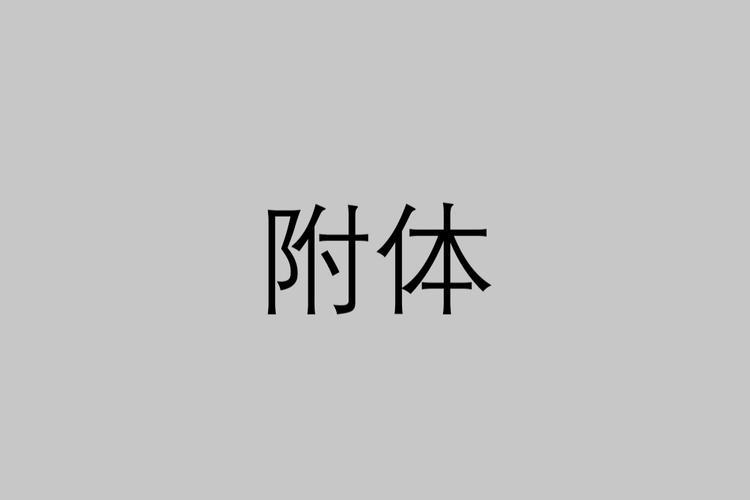 桃式附体博人截图