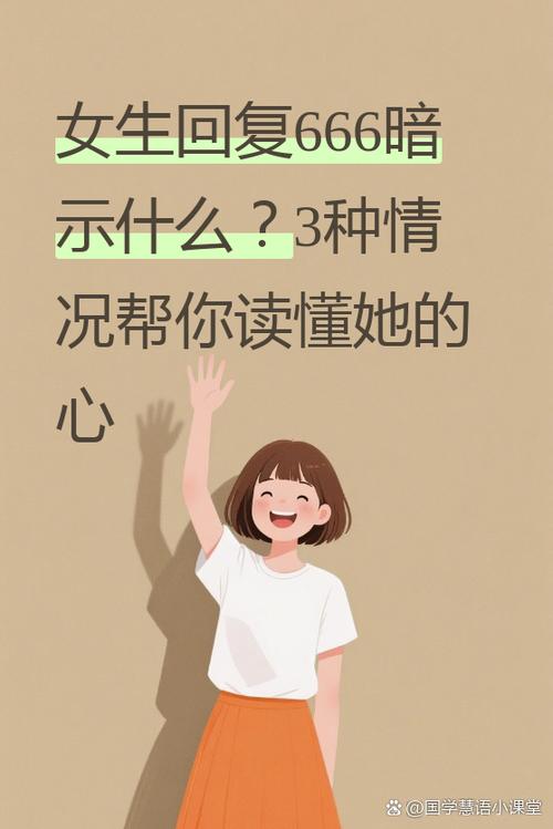 女人发666的寓意截图