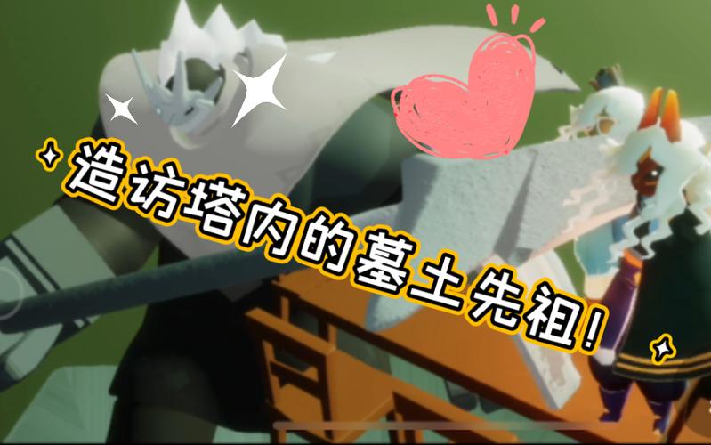 光遇墓土惊恐先祖