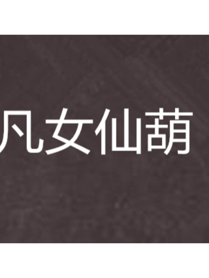 凡人仙葫101-200集图标