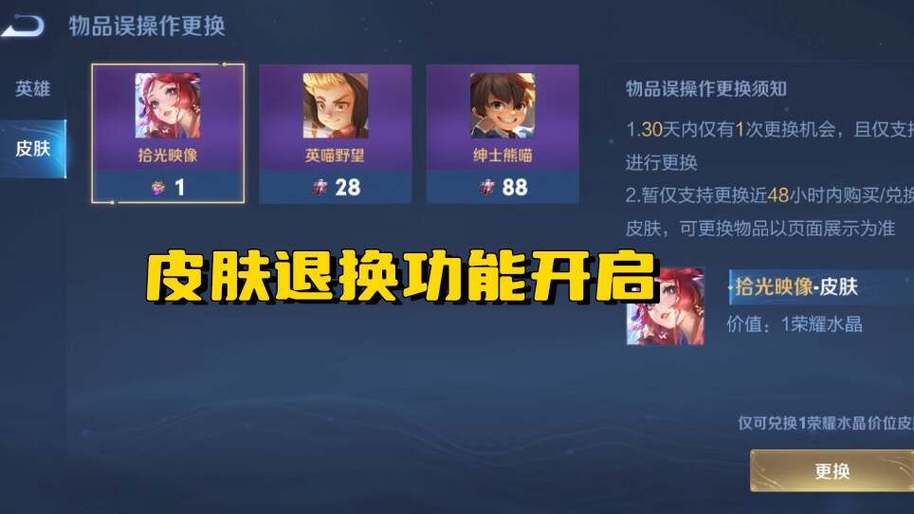王者荣耀的皮肤可以退吗截图