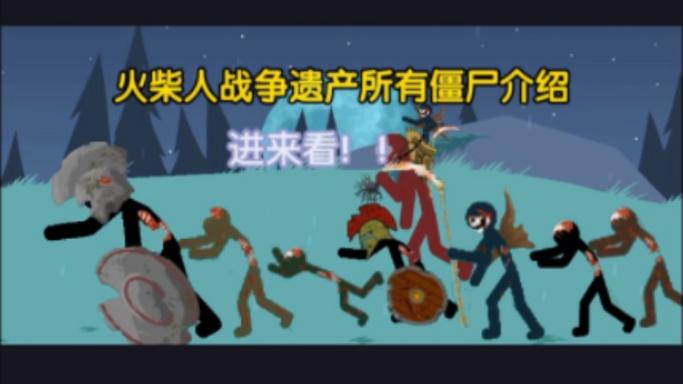 火柴人战争大战僵尸缩略图