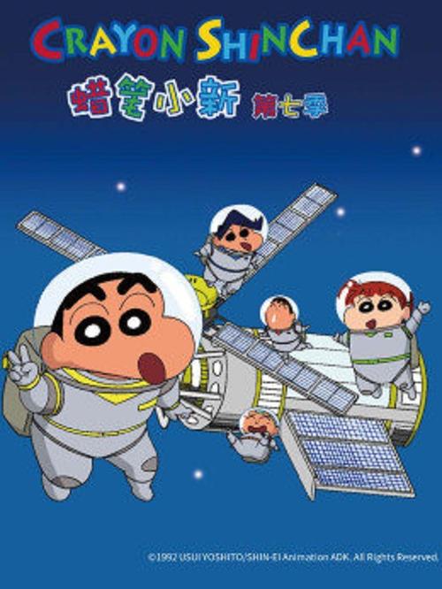 蜡笔小新第七部在线观看缩略图