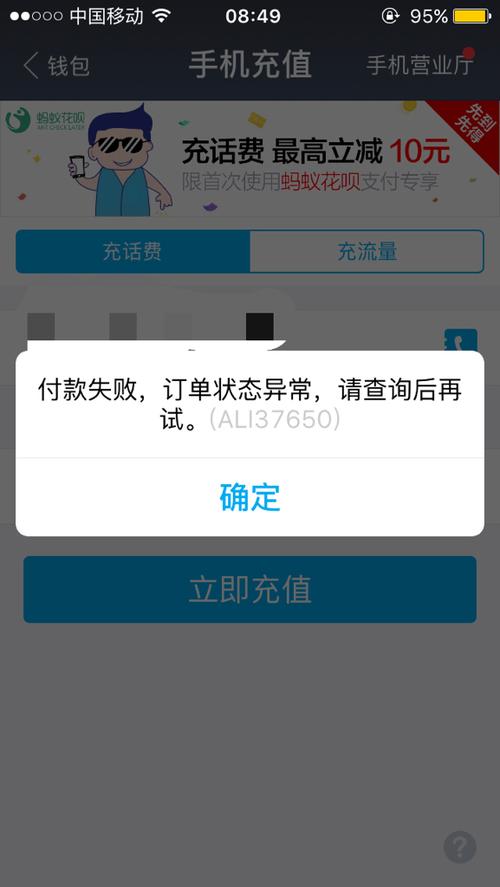 手机充值失败原因