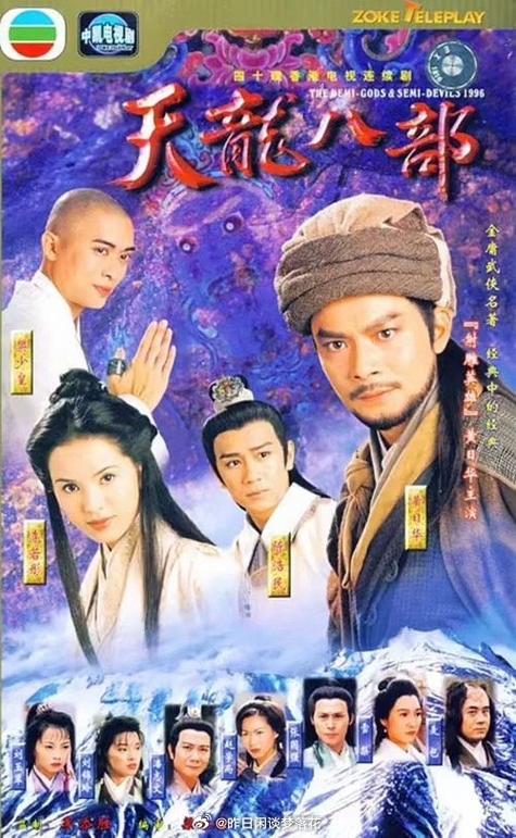 天龙八部电视剧的版本介绍缩略图