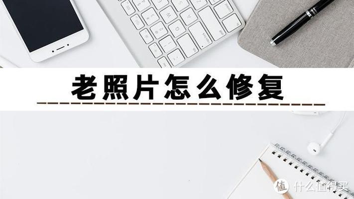 怎么让老照片变清晰缩略图