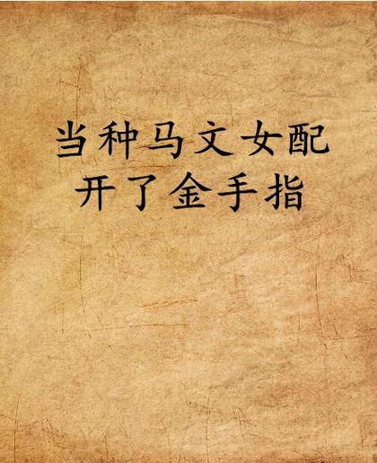 女配想开了(快穿)截图