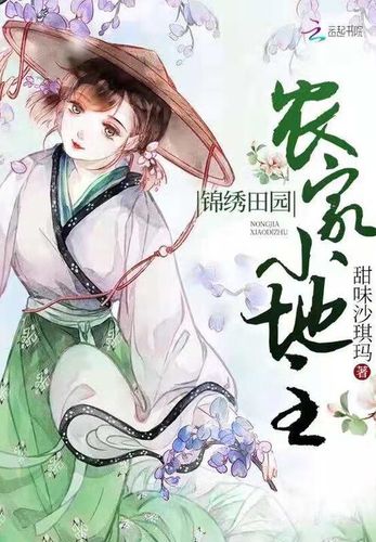 锦绣田园农家小地主缩略图