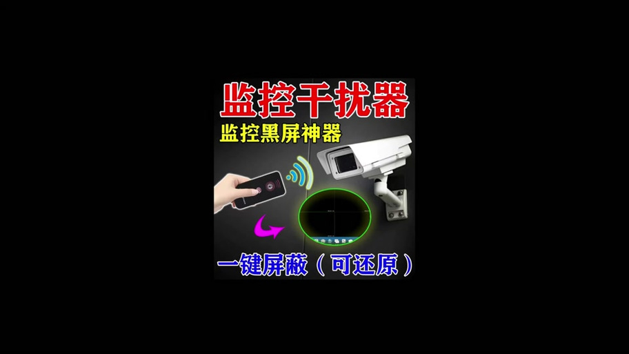 有没有可以屏蔽监控摄像头