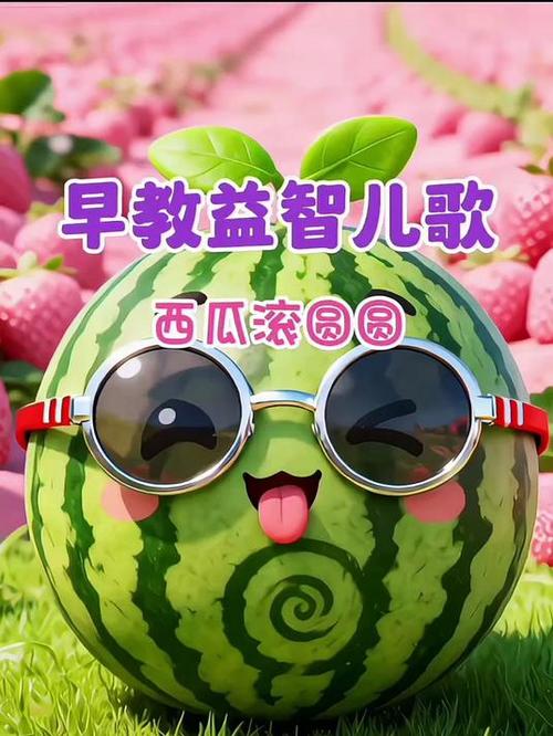 儿歌西瓜西瓜圆又圆词缩略图