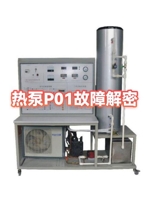空气源热泵显示p01怎么办图标