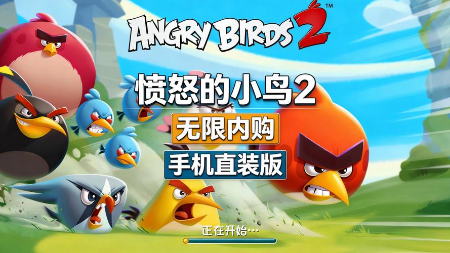 愤怒的小鸟2安装