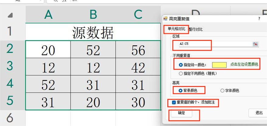 表格出现重复数据变颜色缩略图