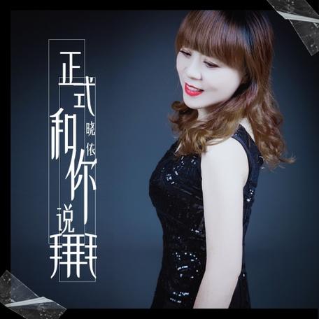晓依的全部歌曲视频缩略图