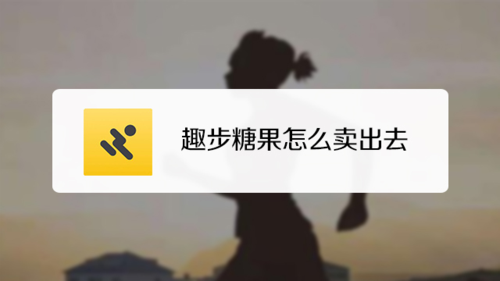 糖果趣步