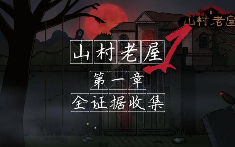 山村老屋游戏第一章攻略图标