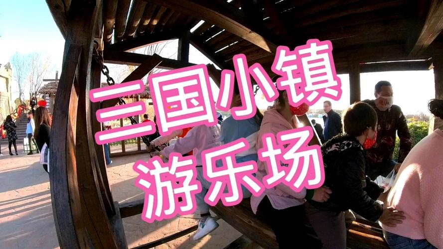 三国小镇游乐场缩略图