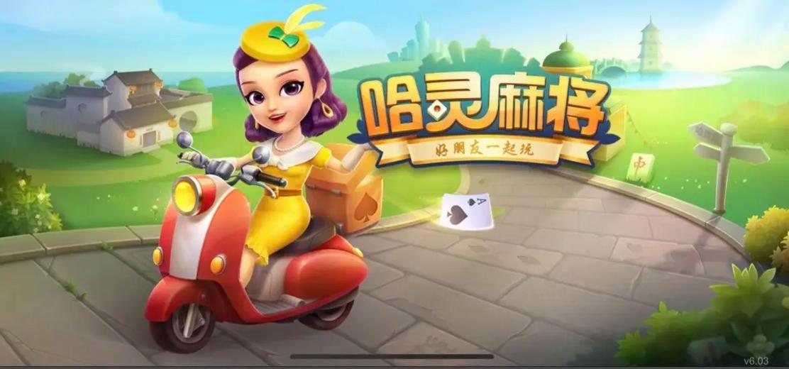 哈灵麻将免费下载截图