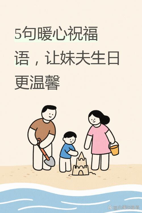 祝贺妹夫生日祝福语