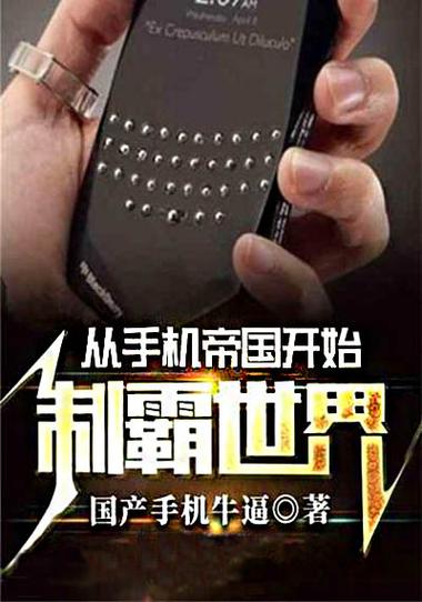 从手机帝国开始无敌