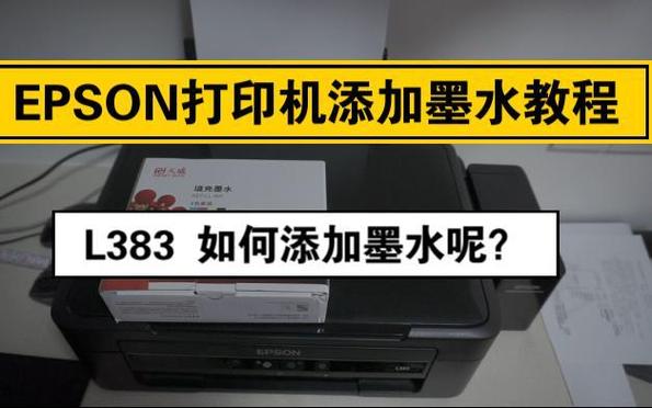 爱普生l383打印机使用教程