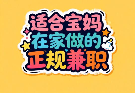 宝妈怎么做兼职赚钱缩略图