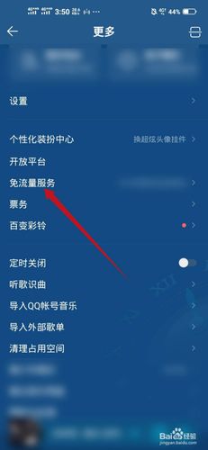QQ音乐怎么设置免流截图