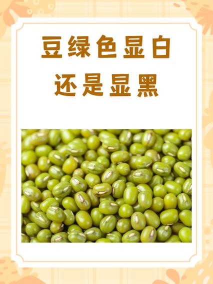 豆绿色显老还是显年轻呢截图