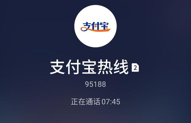 支付宝客服电话人工截图