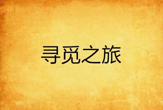 寻觅