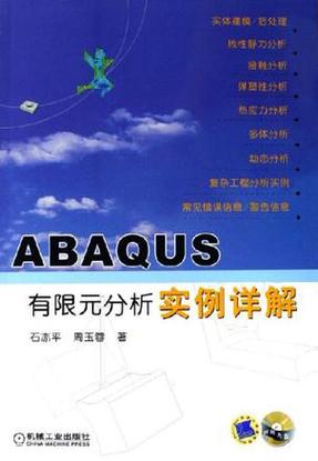 abaqus有限元分析实例详解石亦平缩略图