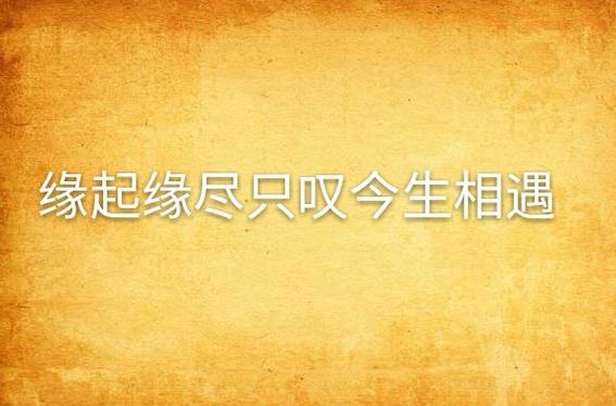 有缘相遇的唯美句子缩略图