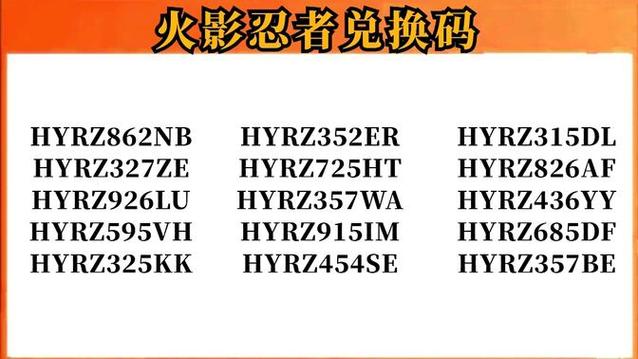 火影忍者口令礼包兑换截图