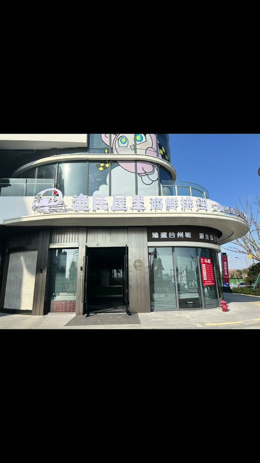 渔民人家图标