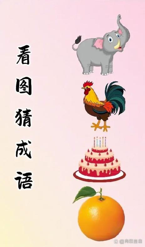 趣味猜成语大全及答案缩略图