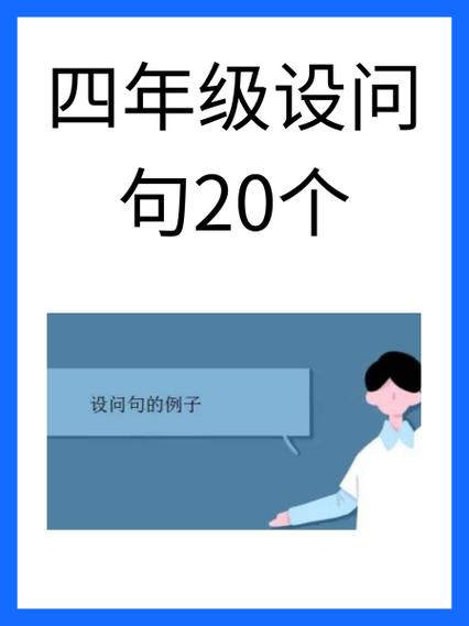 仿写设问句20个缩略图