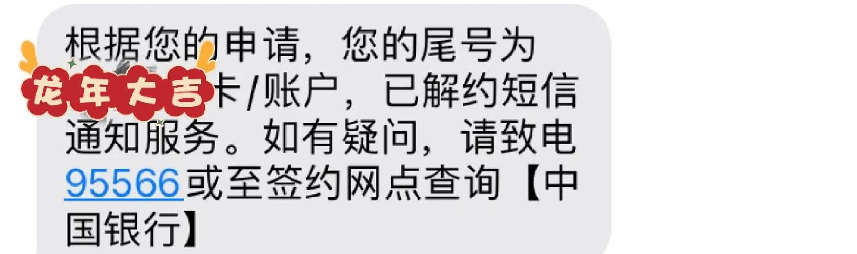 关闭银行短信通知
